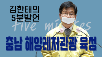 해양레저관광 육성 대책 촉구(제319회 임시회 제1차 본회의 김한태 의원 5분발언)