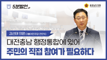 [제360회 임시회 제1차 본회의 김선태 의원 5분발언]