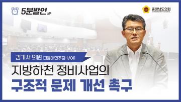 [제359회 정례회 제4차 본회의 김기서 의원 5분발언]