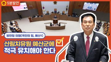 [방한일 의원 5분발언] 산림치유원 예산군에 적극 유치해야 한다.