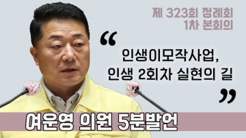 [여운영 의원 5분발언] 인생이모작지원 활성화 방안에 대하여