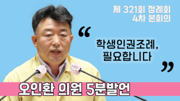 [오인환 의원 5분발언] 학생인권조례 제정 필요성에 대하여