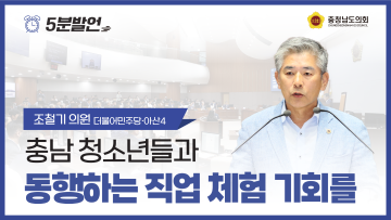 [제361회 임시회 제1차 본회의 조철기 의원 5분발언]