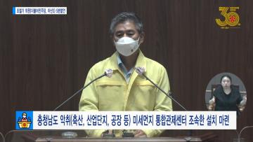 [조철기 의원 5분발언] 충청남도 악취(축산, 산업단지, 공장 등) 미세먼지 통합관제센터 조속한 설치 마련