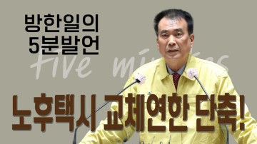 사업용자동차 개인택시 차량 연한 단축 건의(제319회 임시회 제1차 본회의 김한태 의원 5분발언)