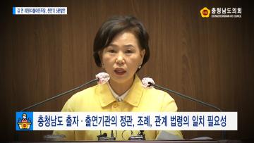 [김연 의원 5분발언] 충청남도 출자ㆍ출연기관의 정관, 조례, 관계 법령의 일치 필요성