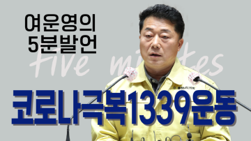 코로나19 위기 극복을 위한 정책제언(제319회 임시회 제1차 본회의 여운영 의원 5분발언)