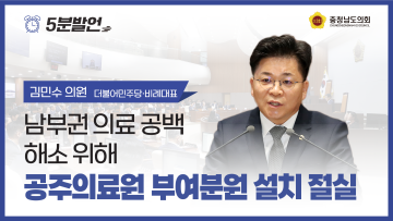제357회 임시회 제2차 본회의 김민수 의원 5분발언