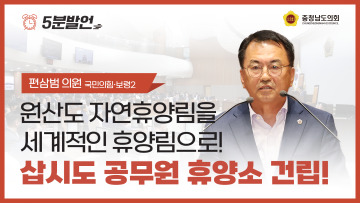 [제360회 임시회 제1차 본회의 편삼범 의원 5분발언]
