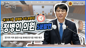 [정병인 의원 5분발언] 전기자동차 충전시설 지하주차장 설치 위험성 및 화재안전 기준 마련 촉구