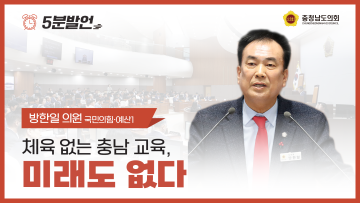 제357회 임시회 제1차 본회의 방한일 의원 5분발언