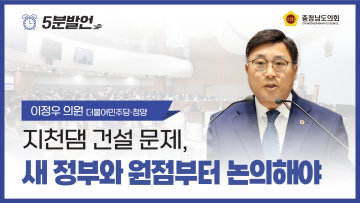 [제359회 정례회 제1차 본회의 이정우 의원 5분발언]