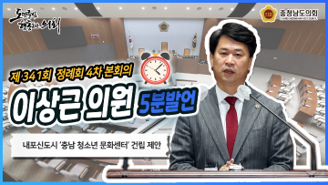 [이상근 의원 5분발언] 가칭 충청남도 청소년 문화센터 건립 건의