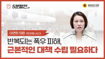 [제360회 임시회 제2차 본회의 이연희 의원 5분발언]