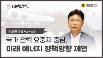 [제359회 정례회 제1차 본회의 최광희 의원 5분발언]