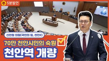 [신한철 의원 5분발언] 70만 천안시민의 숙원 천안역 개량