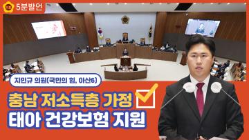 [지민규 의원 5분발언] 충남 저소득층 가정, 태아 건강보험 지원