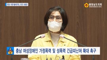 [한영신 의원 5분발언] 충남 여성장애인 가정폭력 및 성폭력 긴급피난처 확대 촉구