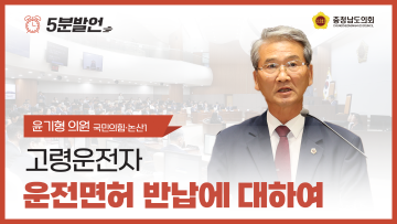 [제359회 정례회 제1차 본회의 윤기형 의원 5분발언]