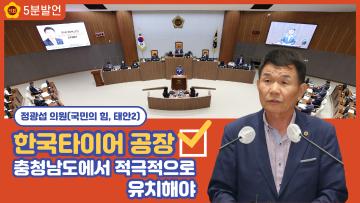[정광섭 의원 5분발언] 한국타이어 공장 충청남도에서 적극적으로 유치해야