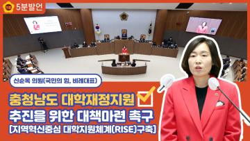 [신순옥 의원 5분발언] 충청남도 대학재정지원 추진을 위한 대책마련 촉구
