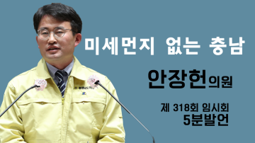 미세먼지 없는 충남 위해 노후경유차 배출가스 저감정책 혁신적으로 진행해야(제318회 임시회 제2차 본회의 안장헌 의원 5분발언)
