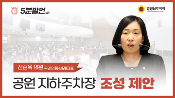 [제360회 임시회 제1차 본회의 신순옥 의원 5분발언]