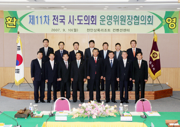 전국 시도의회 운영위원장협의회