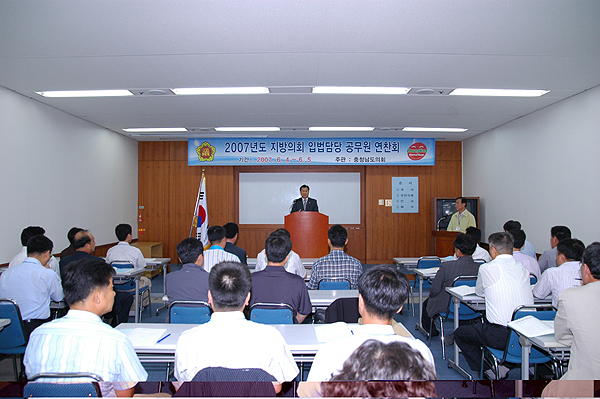충남도‧시군의회 입법공무원 합동 연찬회(2007.06.04)