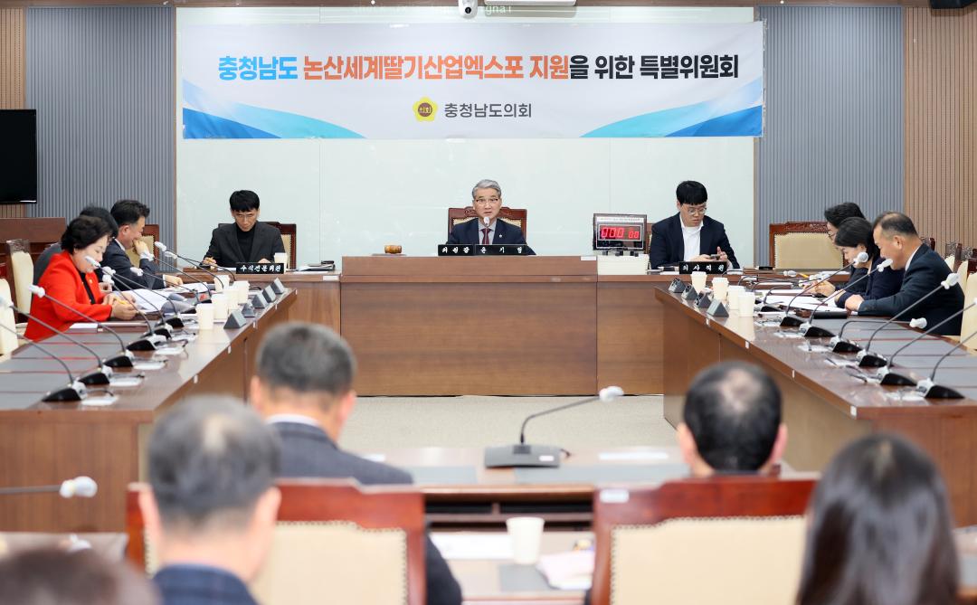 충청남도 논산세계딸기산업엑스포 지원을 위한 특별위원회