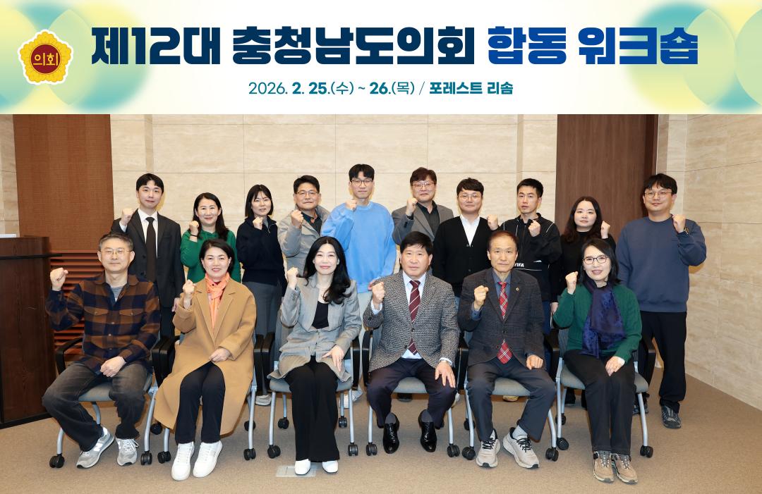 제12대 충청남도의회 합동 워크숍