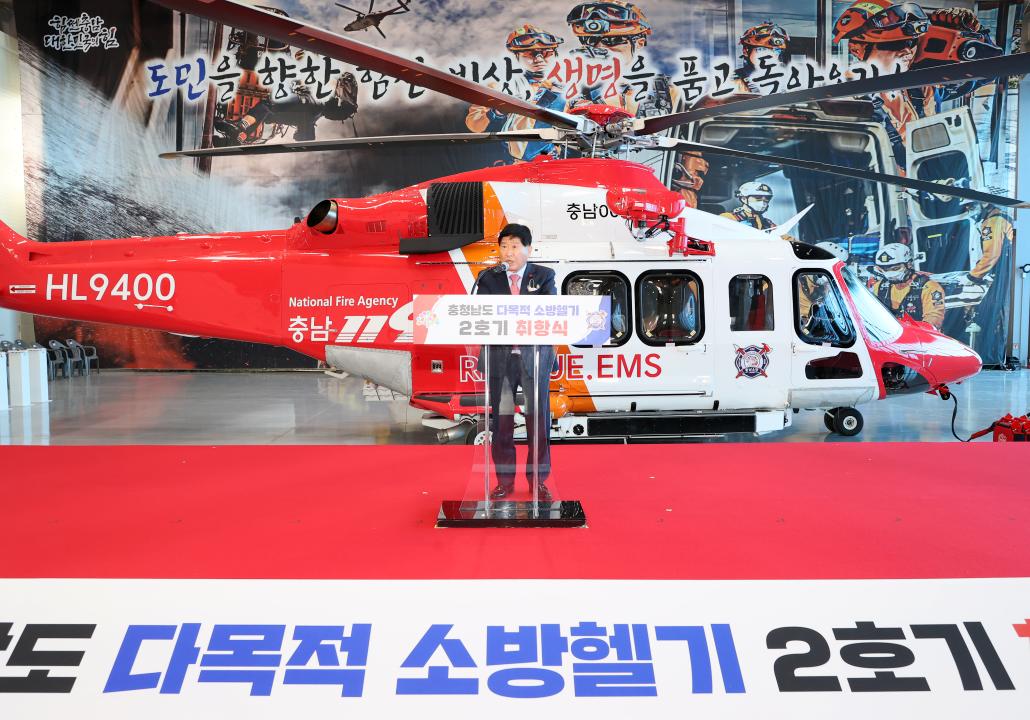 충남 소방헬기 2호기 취항식