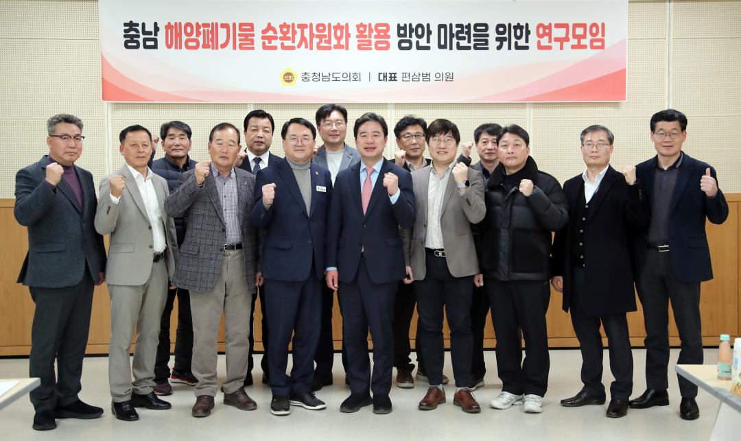 편삼범 의원 충남 해양폐기물 순환자원화 활용 방안 마련을 위한 연구모임