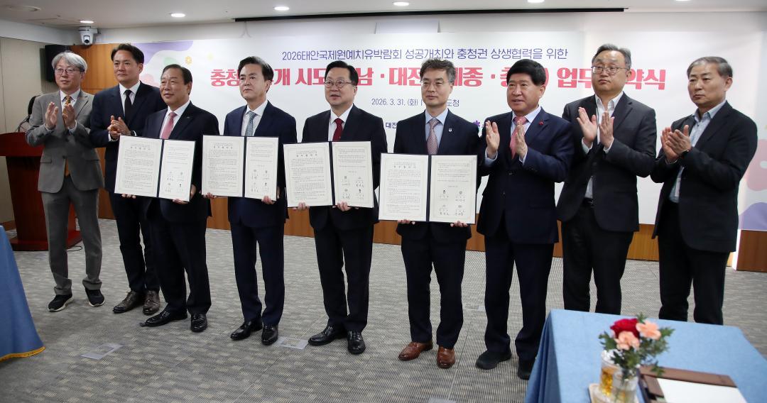 2026 태안국제원예치유박람회 성공개최와 충청권 상생협력을 위한 충청권 시도(대전·세종·충남·충북) 업무협약