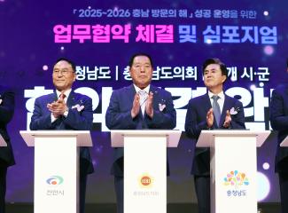 2025~2026 충남 방문의 해 성공 운영을 위한 '업무협약 체결 및 합동 심포지엄'