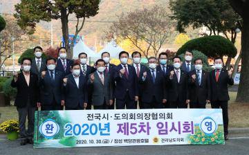 전국시도의회의장협의회 제5차 임시회