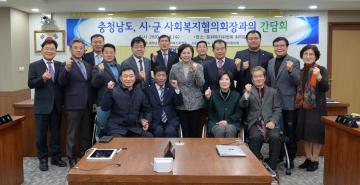 문화복지위원회 충청남도 시.군 사회복지협의회장과의 간담회