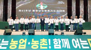 제61주년 충청남도농촌지도자 대회