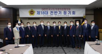 대한민국시도의회의장협의회 제18대 전반기 정기회