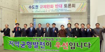 수도권 규제완화 반대 토론회