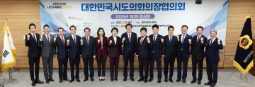 대한민국시도의회의장협의회 2025년 제1차 임시회