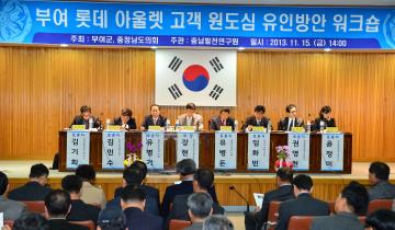 부여롯데아울렛고객 원도심유인방안 워크숍