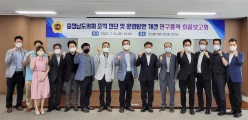 충청남도의회 조직 진단 및 운영방안 개선 연구용역 최종보고회