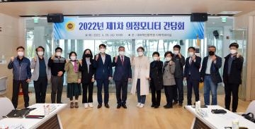 2022년 제1차 의정모니터 간담회