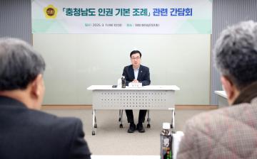 행정문화위원회 충청남도 인권 기본 조례 관련 간담회