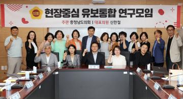 신한철 의원 현장중심 유보통합 연구모임