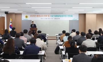 2023년 충청남도의회 및 시군 입법담당공무원 연찬회
