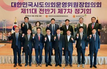 대한민국시도의회운영위원장협의회 제11대 전반기 제7차 정기회