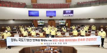 국도 77호선 제2서해대교(당진~화성 해저터널) 건설 촉구 건의안