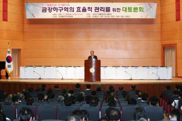 금강하구역의 효율적 관리를 위한 토론회